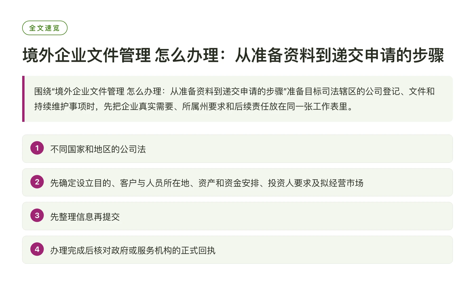 境外企业文件管理 怎么办理：从准备资料到递交申请的步骤——全文要点速览